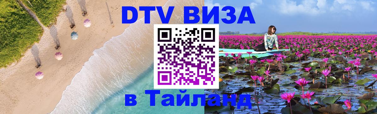 Destination Thailand Visa (DTV виза) 