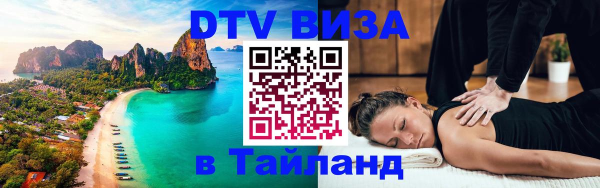 Стоимость и условия DTV визы — оформление в Таиланд под ключ - Амман  04.10.2025 