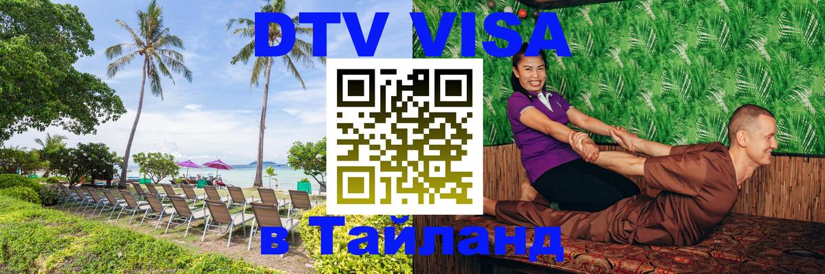 Стоимость и условия DTV визы — оформление в Таиланд под ключ - 05.12.2025 